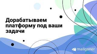 Mailganer: российский сервис для email-маркетинга, который дорабатывается под вас