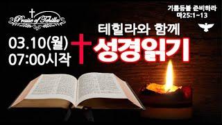 테힐라와성경읽기 3.10.월.사무엘상13장~15장