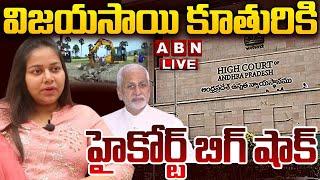 LIVE: విజయసాయి కూతురికి హై కోర్ట్ బిగ్ షాక్ | High Court Big Shock To Vijayasai Daughter Neha Reddy