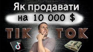 Продавати в Тік Ток | Тік Ток для Бізнесу | Продавати через Тік Ток