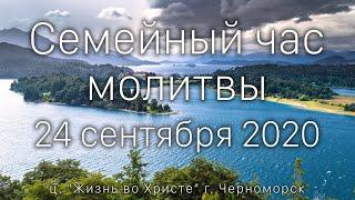 Семейный час молитвы | 24 сентября 2020