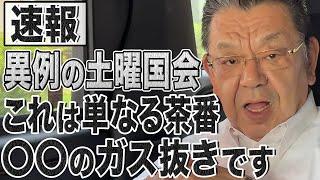 【裏側解説】異例の土曜国会は茶番！立憲民主党のガス抜きが目的です