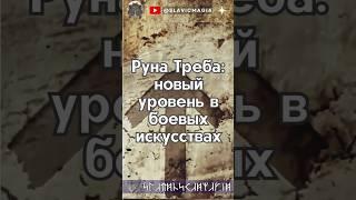 Руна Треба: Путь к новому подсознательному уровню #рунатреба  руна треба,  руна треба в магии,