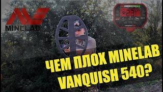 Краткий Обзор Minelab Vanquish 540 плюсы и минусы МД