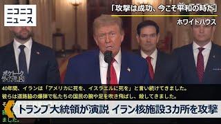 【日本語訳ノーカット】トランプ大統領が演説 イランの核施設3カ所を攻撃した軍事作戦