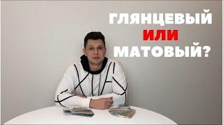 Какой линолеум лучше - глянцевый или матовый?