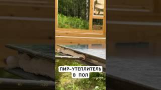 Быстрый монтаж ППУ-панели в пол #сэндвичпанели #pir