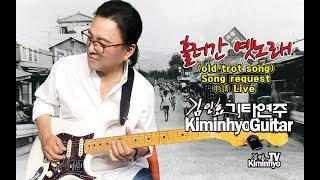 2023 07 04 흘러간 트로트  김인효기타연주 라이브  // Kiminhyo Guitar