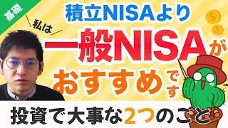 積立NISAと一般NISAどっちがおすすめ？投資初心者に絶対必要な2つの考え方