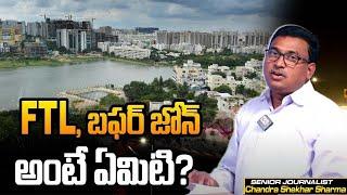 హైడ్రా FTL, బఫర్ జోన్ అంటే ఏమిటి..? |FTL, Buffer Zone? |  CM Revanth Reddy | Hydra Demolition