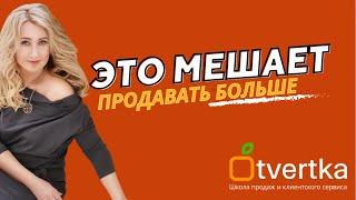 ЭТО МЕШАЕТ ПРОДАВАТЬ БОЛЬШЕ