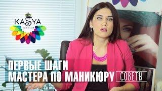 Первые шаги мастера по маникюру. Советы мастерам маникюра от Евгении Исай