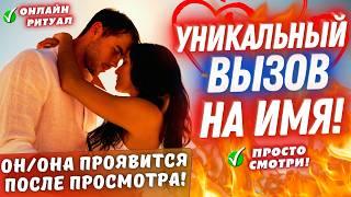 ВНИМАНИЕ!САМЫЙ СИЛЬНЫЙ ВЫЗОВ НА ИМЯОН/ОНА ПРОЯВИТСЯ, ПОЗВОНИТ, НАПИШЕТ ПОСЛЕ ПРОСМОТРА! РАБОТАЕТ!