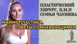 Маммопластика: советы сомневающимся - Софья Чаушева