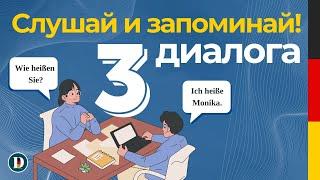 СЛУШАЕМ ПРОСТЫЕ ДИАЛОГИ на немецком языке | Немецкий язык на слух для начинающих | Аудирование