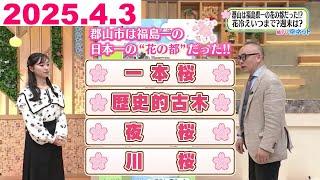 【郡山は日本一の「花の都」だった！】福テレ空ネット（2025年4月3日放送)