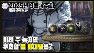 이번 주 놓치면 후회할 펄 아이템은? #2025년 3월 4주차 #펄상점#가문가방무게#봉인된최대소지무게증가#할인#검은사막#BDO