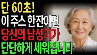 약국에 돈 쓸 필요 없다! 60세 이후 완벽한 단단함을 위한 저렴한 주스 l 노후지혜 l 노년의성 l 행복한삶 l 오디오북