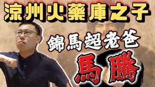 從涼州火藥庫之子翻轉人生，「錦馬超老爸」馬騰最後為何功虧一簣？｜【三國說書】EP156