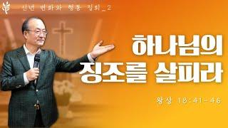 하나님의 징조를 살피라_이장환 목사(220104 신년변화와형통집회_2)