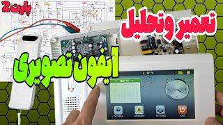 تعمیر و تحلیل آیفون تصویری : مشکلات رایج آیفون تصویری تابا ،الکتروپیک،سیماران،سوزوکی،