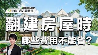 翻建房屋時, 哪些費用千萬不能省？地產經紀Mya Qi 和您詳細解讀 20221029｜51找房