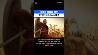 [오늘의 말씀과 기도] 2025.06.19 역대상19:1-20:8내용 #기도 #말씀 #성경