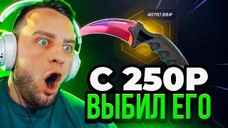  MYCSGO ВЫБИЛ НОЖ с 250 РУБЛЕЙ в КС2 - ЭТО НАДО ВИДЕТЬ... Открытие Кейсов Кс 2 на MYCSGO