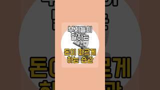부자들이 말하는 돈이 따르게 하는 습관 #돈모으는법 #재테크꿀팁 #재테크노하우