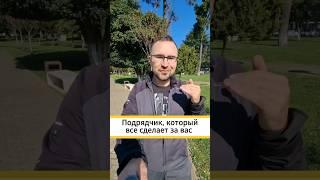 Подрядчик, который все сделает за вас #экспертныйблог #контент #бизнес #личныйбренд #продажи