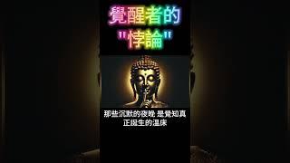 覺醒者的悖論：撕裂時代的內觀覺醒 #開悟 #覺醒