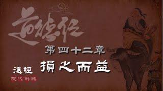 道德經42-第四十二章-損之而益(沖和章)-道生一，一生二，二生三，三生萬物。萬物負陰而抱陽，沖氣以為和。現代解讀＋智慧案例：強橫的人難得善終