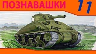 Боевые Машины - Разваивающие Мультики - Познавашки! Танк, Корабль, Подводная Лодка и Самолёт.