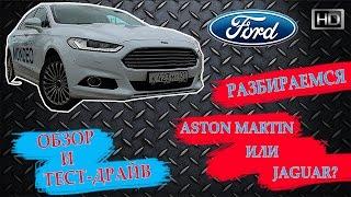 New Ford Mondeo - Обзор, Тест-Драйв, Интерьер, Экстерьер, Навигация и Цена Нового Форд Мондео 2016