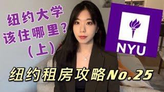 纽约租房攻略No.25 纽约大学该住哪里？(上)