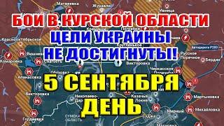 Бои в Курской области. УКРАИНА НЕ ДОСТИГЛА ЦЕЛЕЙ! 5 сентября ДЕНЬ