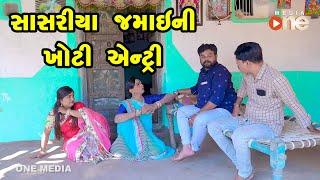 Sasariyama Jamai NI khoti Entry    |  Gujarati Comedy | One Media | 2021