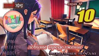 Doki Doki Literature Club Plus: Тайны Литературного Клуба! " № 10