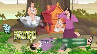 រឿង ទារសន្យា | REACHANY NITEAN | , Khmer Fairy Tales 2024