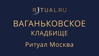 Место на Ваганьковском кладбище – Заказать Похороны Ритуальные услуги Ритуал Москва Официальный сайт