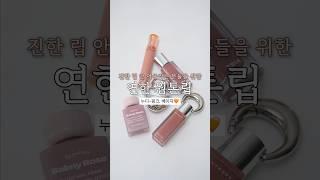 진한 립 안 어울리는 분들께 추천하는 연한 웜톤립 #shorts