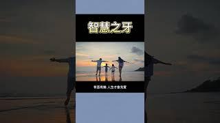 Philosophy of life Pt.8 人生哲學（八）#philosophy #life #motivation #learning #wisdom #哲學 #人生 #勵志 #學習 #智慧