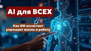 Как создать ИИ-ассистента для бизнеса | AI-ассистенты, автоматизация бизнес-процессов