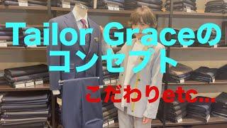 福岡オーダースーツ店Tailor Graceのコンセプト！！こだわりetc...