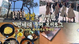 VLOG | 짐벌로 촬영해본 좌충우돌 연세대 투어 브이로그 | 자막없는 일상 브이로그 with 셰어하우스 룸메들 | 유내soppphia