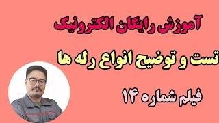 رله چیست ؟ | تست انواع رله ها با مولتی متر |  الکترونیک 14