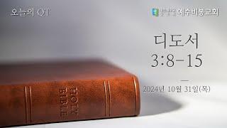 [오늘의 QT] 241031 목 | 디도서 3:8-15 | 김마태목사