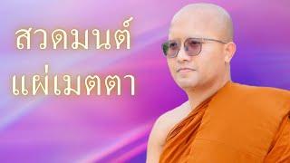 สวดมนต์ทำวัตรภาวนา แผ่เมตตา วันที่ 18 มกราคม 2568 #ทำวัตรเช้า #ทำวัตรเย็น #นั่งสมาธิ #สวดมนต์