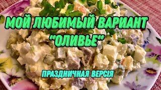  Оливье готовлю только так!!! Самый удачный рецепт! Olivier salad