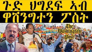 ERIPM | NEWS ~ ዜና |   ጉድ ህግደፍ ኣብ ዋሽንግተን ፖስት